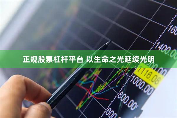 正规股票杠杆平台 以生命之光延续光明