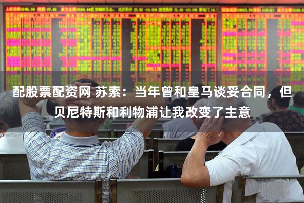 配股票配资网 苏索：当年曾和皇马谈妥合同，但贝尼特斯和利物浦让我改变了主意