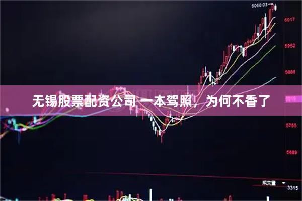 无锡股票配资公司 一本驾照，为何不香了